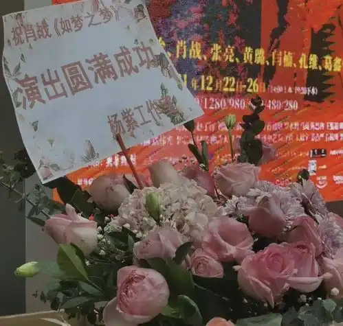 杨紫给肖战如梦之梦演出送花篮