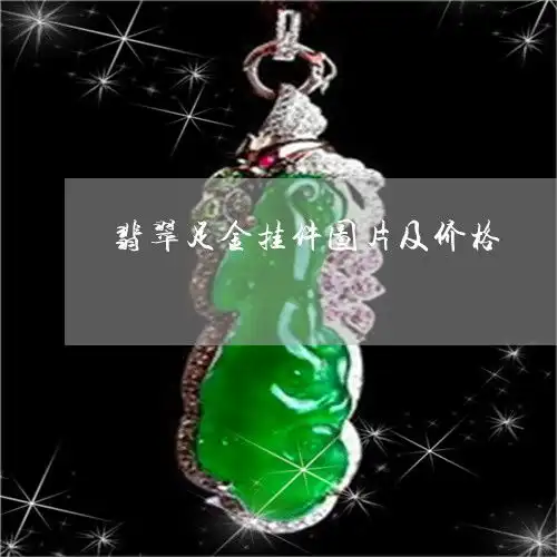 科普了解一下翡翠足金挂件图片及价格翡翠足金挂件图片及价格表2023已更新头条翡玉专栏