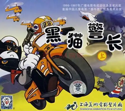 黑猫警长