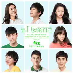 给十七岁的自己欧豪马思纯关晓彤欧阳娜娜陈飞宇邹元清张诚航高音质在线试听给十七岁的自己歌词歌曲下载酷狗音乐