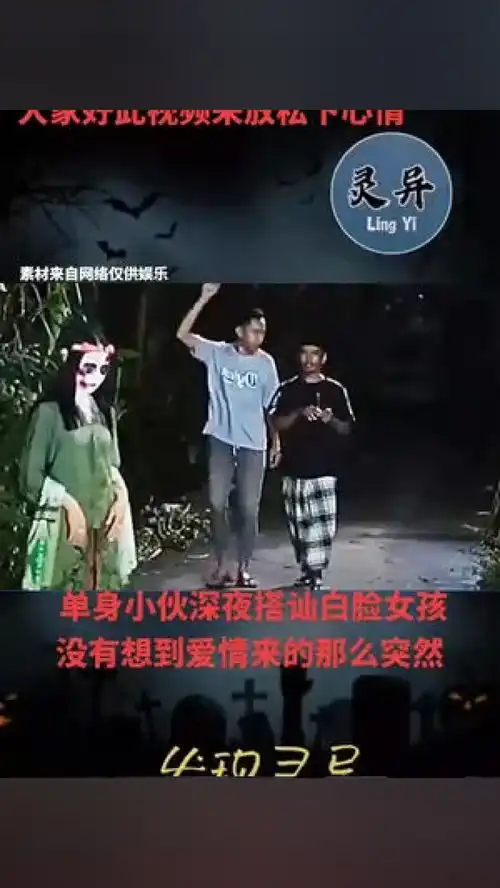 此视频是来搞笑的,大家别当真奇闻异事胆小慎入不可思议白天刷不到晚上逃不掉系列