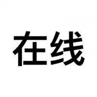 qq头像带字游戏中看剧中q我吧在线不在忙碌