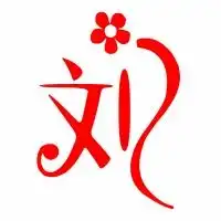 刘的艺术字体透明刘字头像图片艺术设计