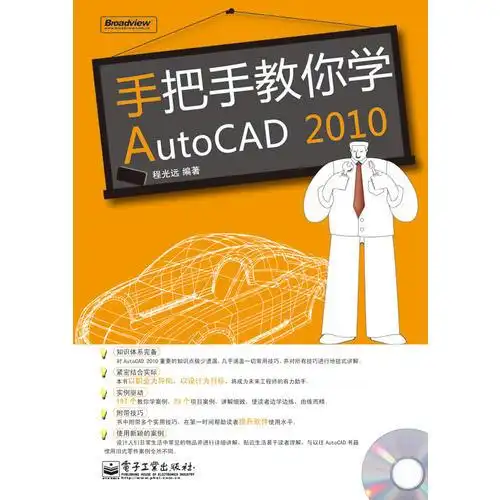 手把手教你学autocad2010电子工业出版社9787121104084