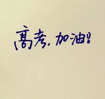 高考加油你知道拥有专利可以高考加分吗