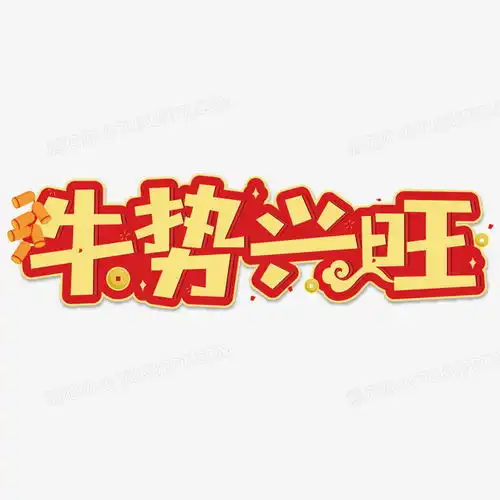 金色牛势兴旺艺术字png图片素材免费下载艺术png20842084像素