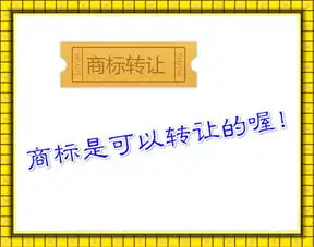 商标转让是智力成果的转让