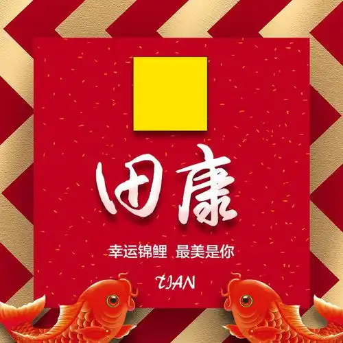 你的微信头像改换新了,新年鸿运当头炫酷姓氏头像,快来查收带走