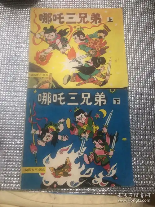 哪吒三兄弟上下