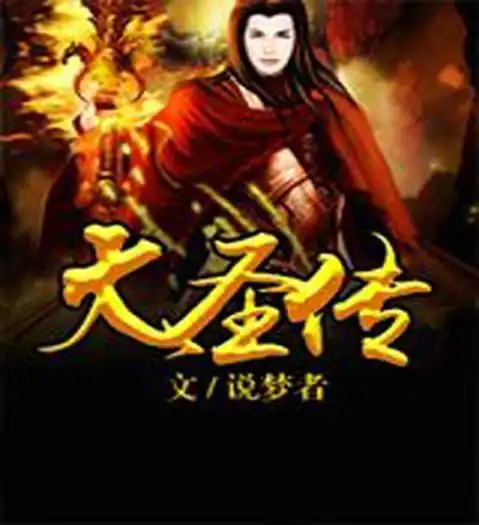 大圣传