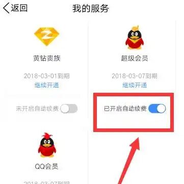 手机话费自动续费qq会员怎么取消