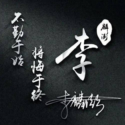 微信头像,姓氏头像,新款3d商务励志签名头像,高端大气上档次