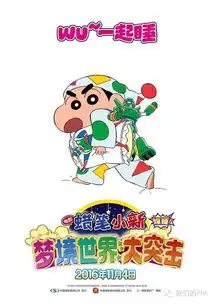 蜡笔小新梦境世界大突击,