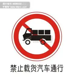图片免费下载交通禁止标志素材交通禁止标志模板千图网