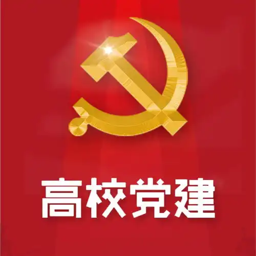 高校智慧党建系统