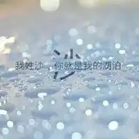 姓氏头像一句话情话微信头像图片大全