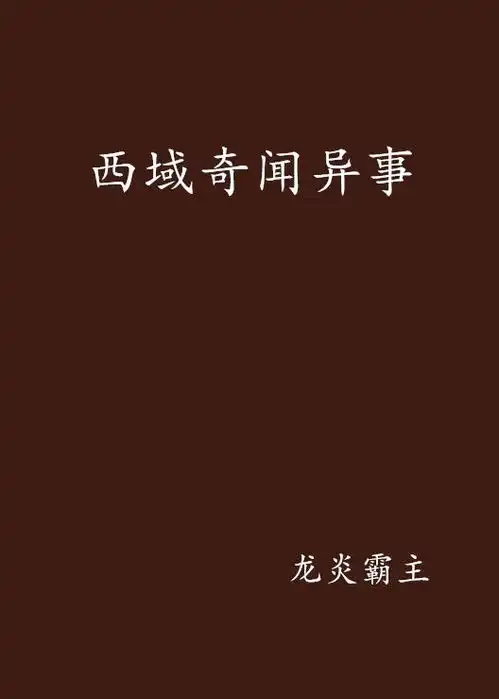 西域奇闻异事