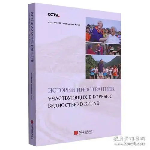 在华外国人口述实录我所经历的中国扶贫俄文9787514619652