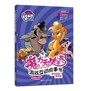 小马宝莉之魔力无处不在游戏互动故事书野马农场保卫战
