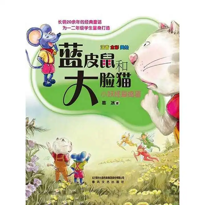 蓝皮鼠和大脸猫3小妖怪爱捣蛋注音全彩美绘书籍