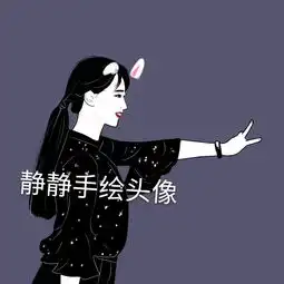 静静手绘头像回顾