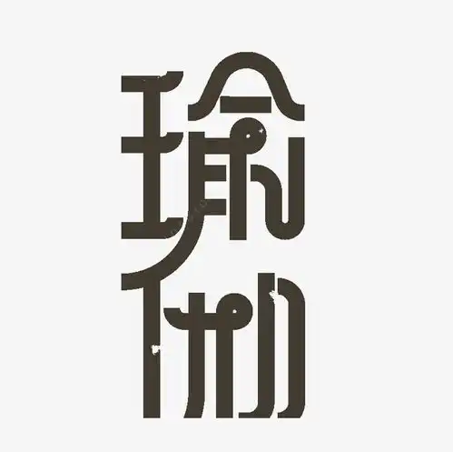 瑜伽字体高清素材设计图片页面网页平面电商创意素材png素材瑜伽素材