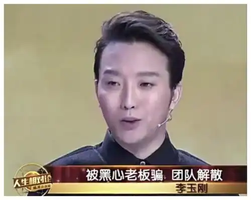 李玉刚落魄时曾跳河自杀被乞丐拯救,成名后被周立波讽刺是娘炮