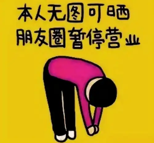 朋友圈不是心情晴雨表,作为一个合格的职场人,需避免发三类内容