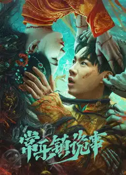 奇闻异事录