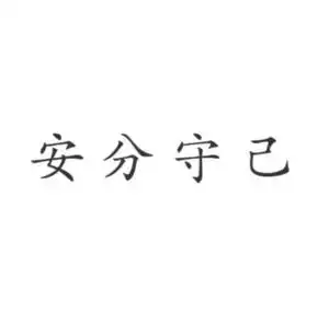 安分守己