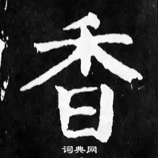 颜真卿写的楷书香字颜真卿香字楷书写法颜真卿香书法图片词典网