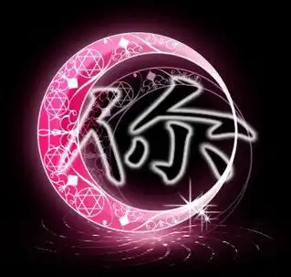 会一直等你四个字的图片要清晰的中
