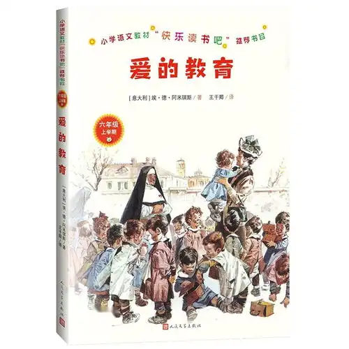 统编语文教材快乐读书吧六年级上爱的教育