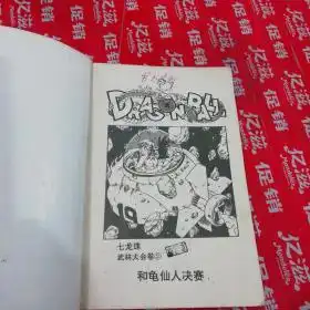 七龙珠武林大会卷15册全未来人造人卷15册全超前的战斗卷15册全大魔王之迷卷15册全,共20本合售鸟山明