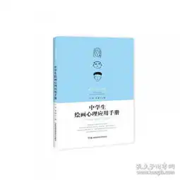 中学生绘画心理应用手册
