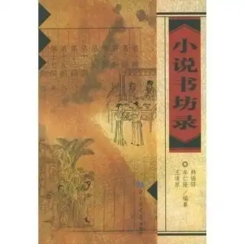 小说书坊录
