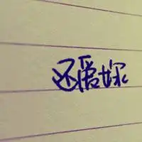求天明纯文字头像