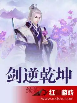 剑逆乾坤下载剑逆乾坤下载1.1.0