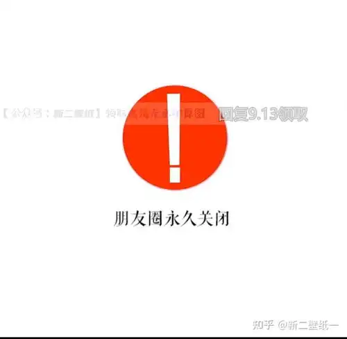 朋友圈永久关闭红色感叹号图片抖音热门朋友圈封面壁纸背景图