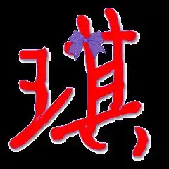 求qq炫舞情侣戒指自定义琦字要透明的最好是红色的