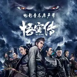悟空传赵英俊高音质在线试听悟空传歌词歌曲下载酷狗音乐