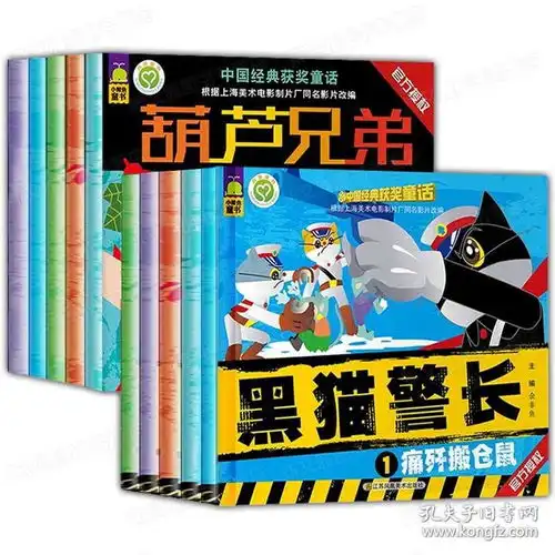 中国经典获奖童话全10册黑猫警长图书葫芦兄弟故事书034567周岁儿童卡通幼儿漫画书籍带拼音字大宝宝早教绘本金刚葫芦娃