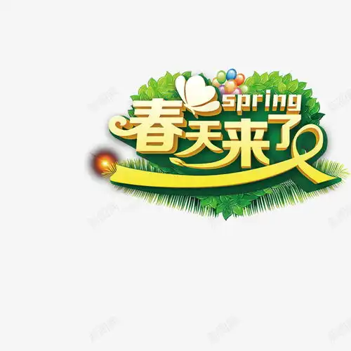 春天艺术字绿植创意素材绿植素材
