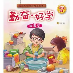 亲子版儿童品格故事绘本勤奋好学故事屋
