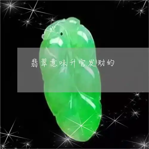 翡翠意味升官发财的翡翠物件的寓意