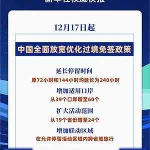 国家移民管理局过境免签外国人停留时间延长为240小时