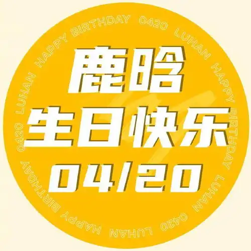 鹿吧献上鹿晗0420庆生头像线上黄金鹿海准备就绪
