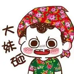词前加个大,一秒学会东北话