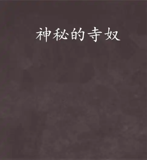 神秘的寺奴