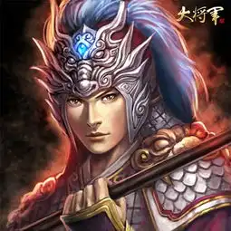 炫富不如炫武将大将军之我的本命武将